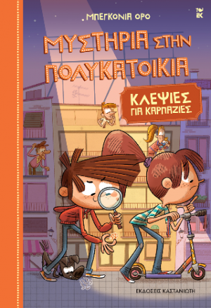 Μυστήρια στην πολυκατοικία 6. Κλεψιές για καρπαζιές