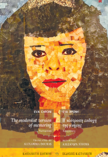 The modernist version of memoring - Η νεότροπη εκδοχή τ...