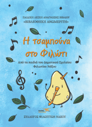 Η τσαμπούνα στο Φιλώτι