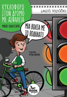 Μια βόλτα με το ποδήλατο