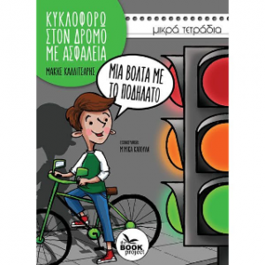 Μια βόλτα με το ποδήλατο