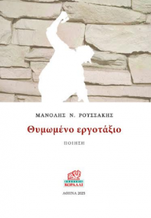 Θυμωμένο Εργοτάξιο