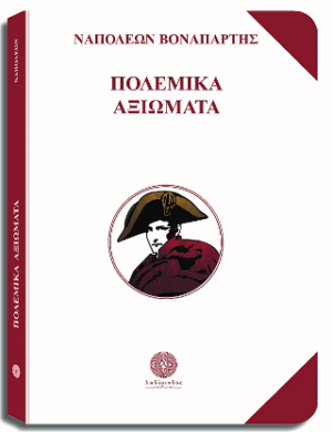 Πολεμικά αξιώματα