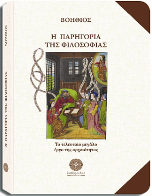 Η παρηγοριά της Φιλοσοφίας