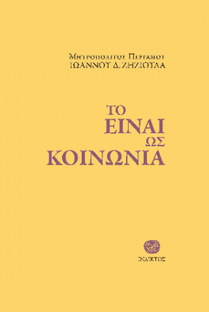 ΤΟ ΕΙΝΑΙ ΩΣ ΚΟΙΝΩΝΙΑ