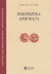 Ηπειρώτικα αινίγματα