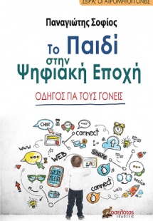 Το παιδί στην ψηφιακή εποχή