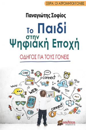 Το παιδί στην ψηφιακή εποχή