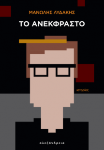 Το ανέκφραστο