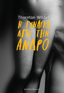 Η γυναίκα από την Άνδρο