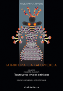 Ιατρική, μαγεία και θρησκεία
