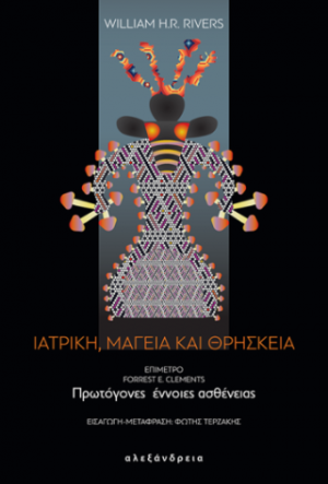 Ιατρική, μαγεία και θρησκεία