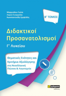 Διδακτικοί προσανατολισμοί (Τόμος Β')