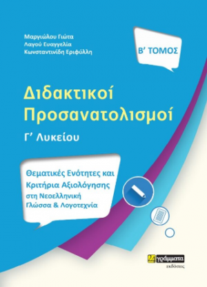 Διδακτικοί προσανατολισμοί (Τόμος Β')