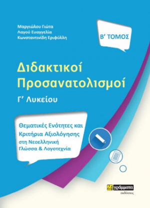 Διδακτικοί προσανατολισμοί : Θεματικές ενότητες