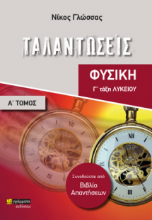 Ταλαντώσεις Γ' Λυκείου