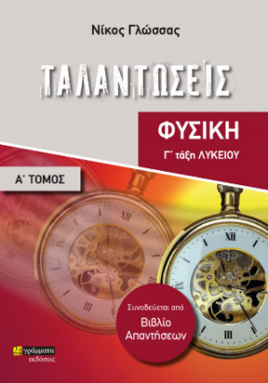 Ταλαντώσεις Γ' Λυκείου