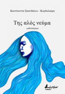 Της αλός νεύμα