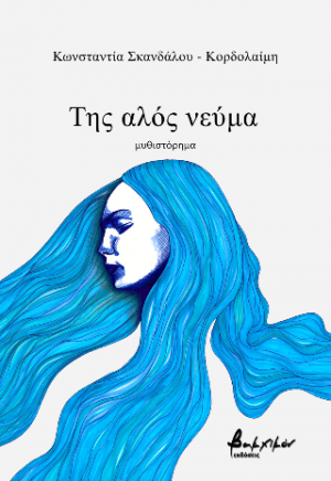 Της αλός νεύμα