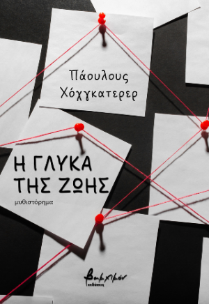 Η γλύκα της ζωής