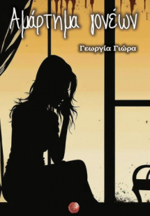 Αμάρτημα γονέων