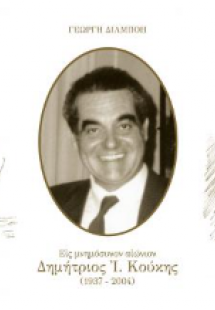 ΕΙΣ ΜΝΗΜΟΣΥΝΟΝ ΑΙΩΝΙΟΝ ΔΗΜΗΤΡΙΟΣ Ι. ΚΟΥΚΗΣ (1937-2004)