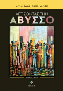 ΑΓΓΙΖΟΝΤΑΣ ΤΗΝ ΑΒΥΣΣΟ