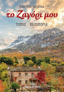 Το Ζαγόρι Μου