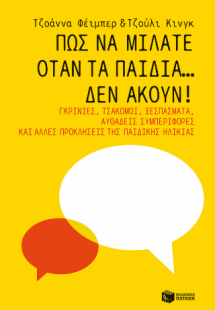 Πώς να μιλάτε όταν τα παιδιά... δεν ακούν! Γκρίνιες, τσ...