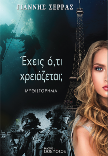 Έχεις ό,τι χρειάζεται;