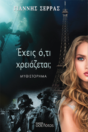 Έχεις ό,τι χρειάζεται;
