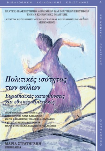 Πολιτικός ισότητας των δύο φύλων