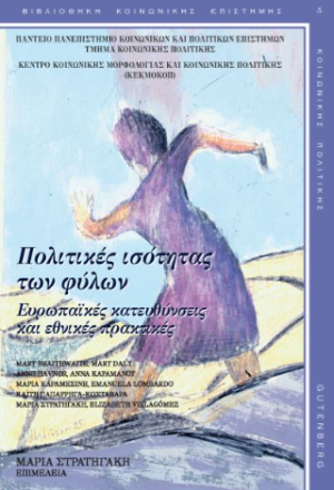 Πολιτικός ισότητας των δύο φύλων