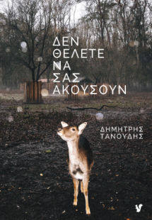 Δεν θέλετε να σας ακούσουν