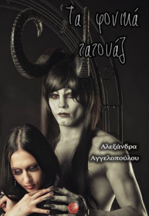 Τα φονικά τατουάζ