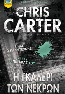 Η Γκαλερί των Νεκρών