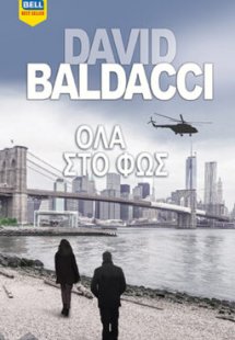 Ολα στο φως