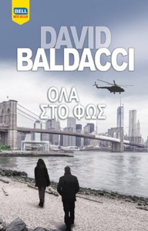 Ολα στο φως