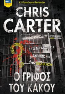 Ο Γρίφος του κακού