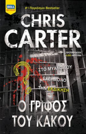 Ο Γρίφος του κακού