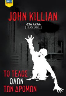 Το τέλος όλων των δρόμων