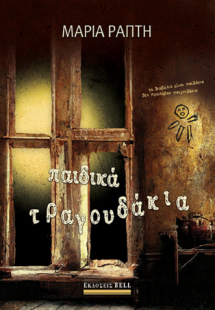 Παιδικά Τραγουδάκια