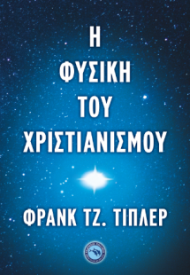 Η ΦΥΣΙΚΗ ΤΟΥ ΧΡΙΣΤΙΑΝΙΣΜΟΥ