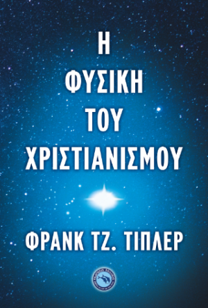 Η ΦΥΣΙΚΗ ΤΟΥ ΧΡΙΣΤΙΑΝΙΣΜΟΥ