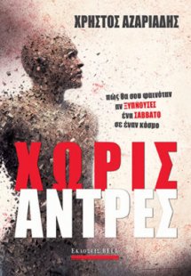 Χωρίς  Άντρες