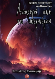 Αναφορά από το υπερπέραν