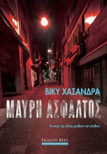 Μαύρη Άσφαλτος