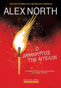 Ο δημιουργός των αγγέλων