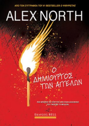 Ο δημιουργός των αγγέλων