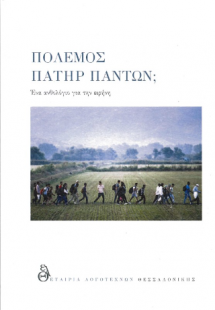 Πόλεμος πατήρ πάντων;
